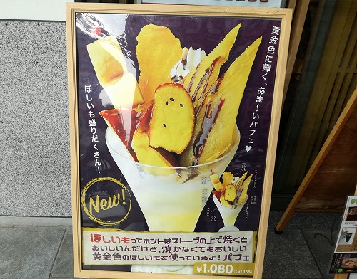 秋の味覚満載 ほしいもパフェ 茨城マルシェ 有楽町駅