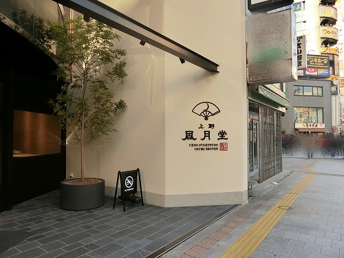 上野風月堂本店