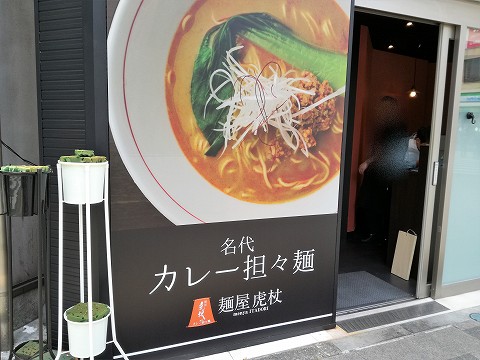 麺屋虎杖 大門浜松町店カレー担々麺