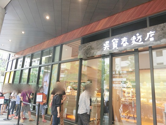 呉寶春麥方店（Wu Pao Chum Bakery）