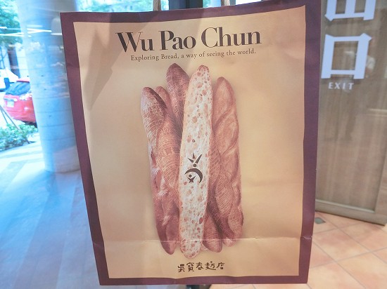 呉寶春麥方店（Wu Pao Chum Bakery）紙袋