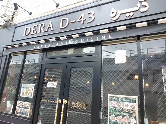 DERA D-43 鶴見 パキスタン料理