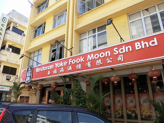 Restoran Yoke Fook Moon