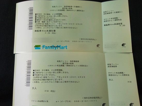 桜島フェリー割引乗船券 ファミポート