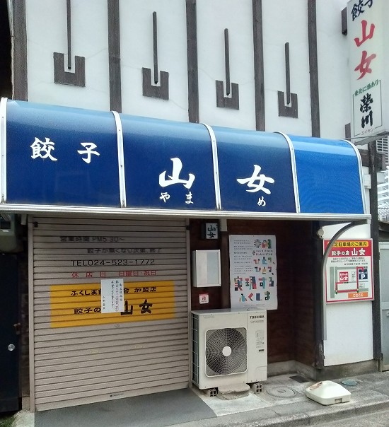 餃子の照井 福島駅東口店 本店は食べログ百名店餃子部門に選出