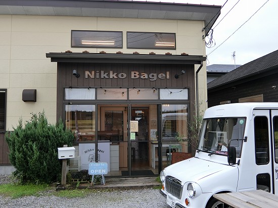 日光ベーグル Nikko Bagle 丁寧に作られた人気のモチふわベーグル