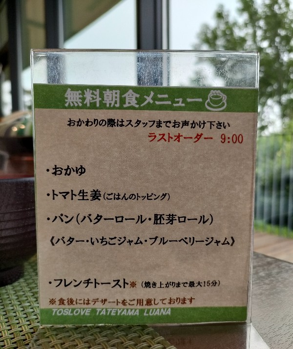 toslove_tateyama_breakfast_order
