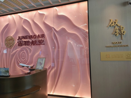 juneyaoair_lounge